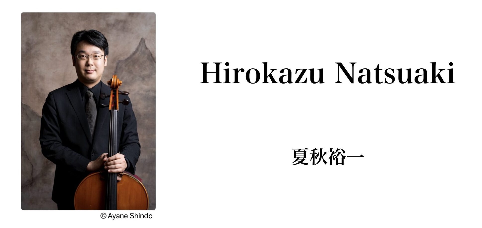 cellist 夏秋裕一 Hirokazu Natsuaki official website